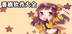 番剧app大全-番剧app推荐 番剧app大全-番剧app推荐