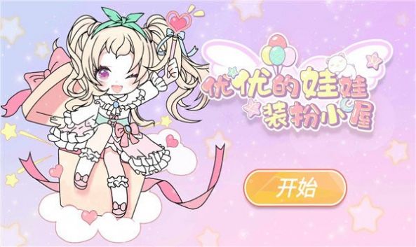 yoyo娃娃装扮小屋游戏官方版  v4.4.9图3