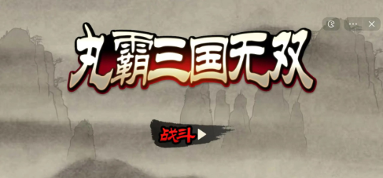 丸霸三国无双官方正版手游  v1.1图3