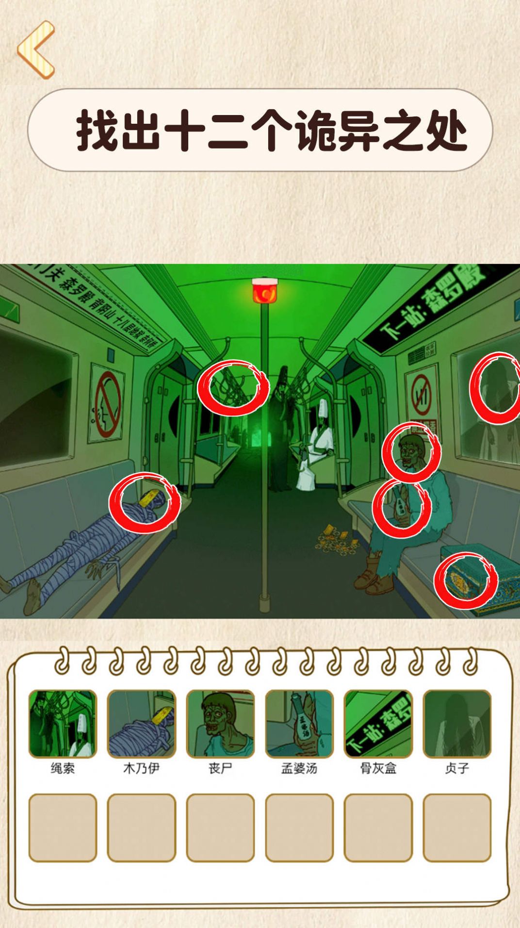 找出细思极恐游戏安卓版  v1.0图1