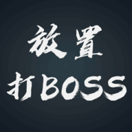 放置打BOSS手游