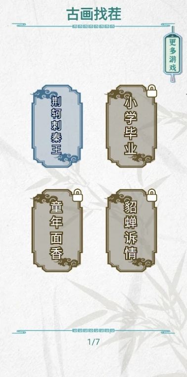 古画找茬游戏官方版  v1.0图1