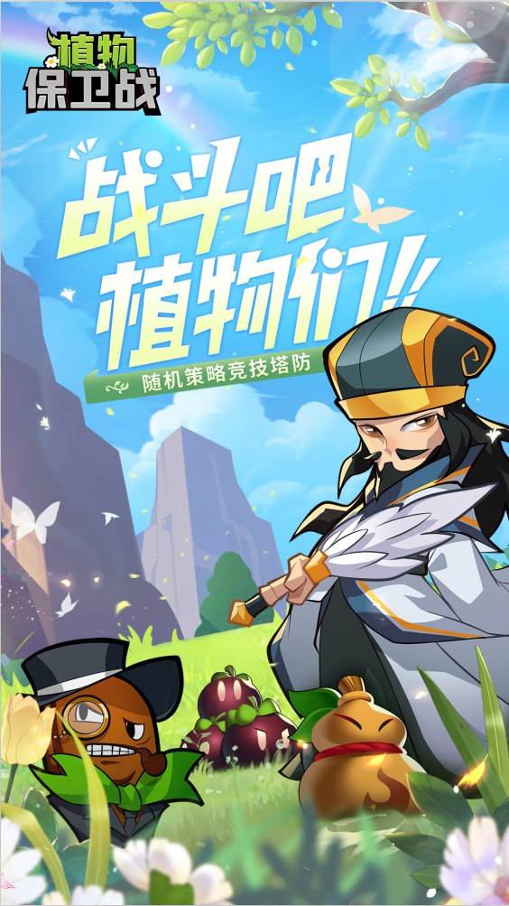 植物保卫战游戏官方最新版  v1.0.0.10图2