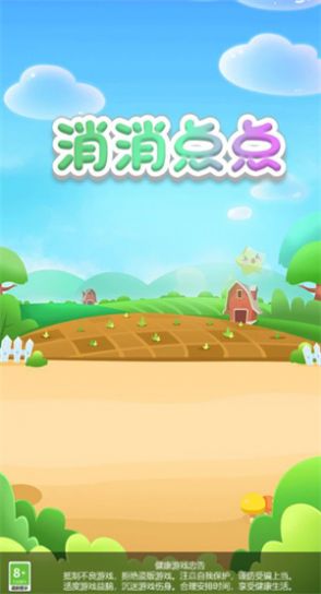 消消点点游戏红包官方版  v1.0.2图2