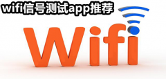 wifi信号测试软件推荐-wifi信号测试软件合集