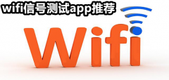 wifi信号测试软件推荐-wifi信号测试软件合集 wifi信号测试软件推荐-wifi信号测试软件合集