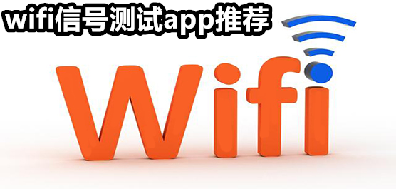 wifi信号测试软件推荐