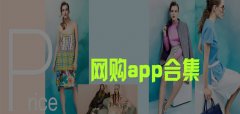 网购app合集-网购app大全