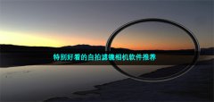 特别好看自拍滤镜相机大全-特别好看自拍滤镜相机推荐 特别好看自拍滤镜相机大全-特别好看自拍滤镜相机推荐