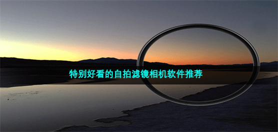 特殊好看自拍滤镜相机大全