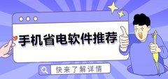 手机省电软件推荐-手机省电软件合集 手机省电软件推荐-手机省电软件合集