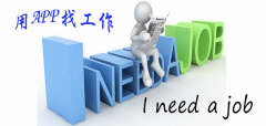 找工作软件推荐-找工作软件大全 找工作软件推荐-找工作软件大全