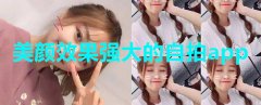美颜效果强大自拍软件大全-美颜效果强大自拍软件合集 美颜效果强大自拍软件大全-美颜效果强大自拍软件合集