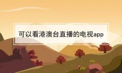 能免费收看港澳台直播的app-什么软件可以看港澳台直播的软件大全 能免费收看港澳台直播的app-什么软件可以看港澳台直播的软件大全