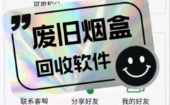 烟盒回收扫码赚钱软件下载 烟盒回收扫码赚钱软件2023大全 烟盒回收扫码赚钱软件下载 烟盒回收扫码赚钱软件2023大全