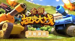 经典的坦克大战游戏合集-经典的坦克大战游戏合集 经典的坦克大战游戏合集-经典的坦克大战游戏合集