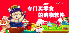 专门买零食购物软件大全-专门买零食购物软件推荐 专门买零食购物软件大全-专门买零食购物软件推荐