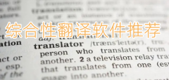 综合性翻译软件推荐-综合性翻译软件大全 综合性翻译软件推荐-综合性翻译软件大全