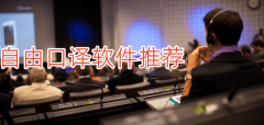 自由口译软件推荐-自由口译软件合集 自由口译软件推荐-自由口译软件合集