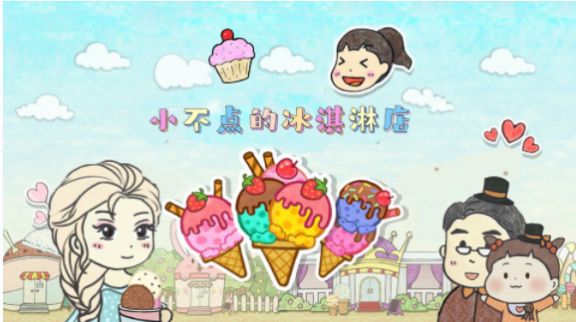 小不点冰淇淋店游戏安卓版  v1.1图3