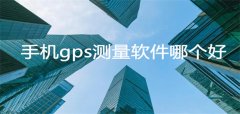 手机gps测量软件推荐-手机gps测量软件合集 手机gps测量软件推荐-手机gps测量软件合集