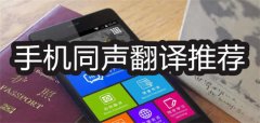 手机同声翻译推荐-手机同声翻译大全 手机同声翻译推荐-手机同声翻译大全