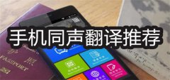 手机同声翻译推荐-手机同声翻译大全