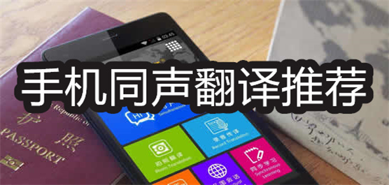 手机同声翻译推荐