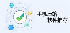手机压缩软件推荐-手机压缩软件合集 手机压缩软件推荐-手机压缩软件合集