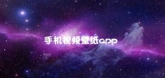 手机视频壁纸软件大全-手机视频壁纸软件合集 手机视频壁纸软件大全-手机视频壁纸软件合集