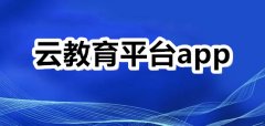 云教育平台软件大全-云教育平台软件推荐