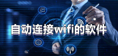 自动连接WiFi软件推荐-自动连接WiFi软件合集