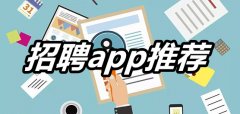 招聘app推荐-招聘app大全