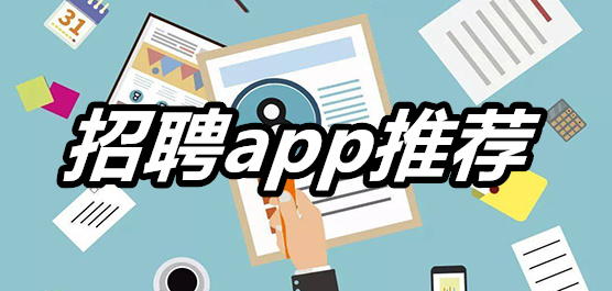 招聘app推荐