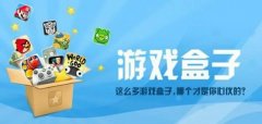 游戏盒子软件推荐-游戏盒子软件合集 游戏盒子软件推荐-游戏盒子软件合集