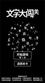 文字大闯关游戏安卓手机版  1.0图2