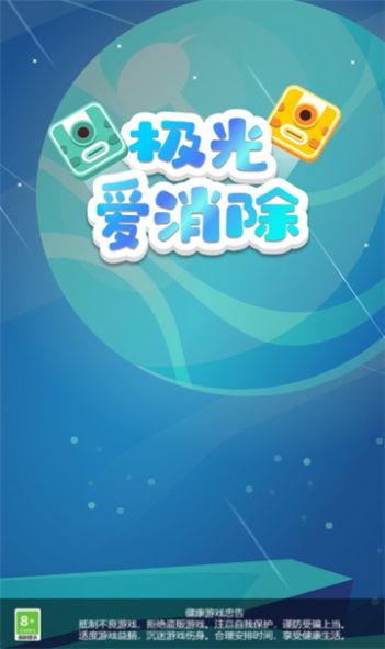 极光爱消除游戏安卓版  v1.0.2图3