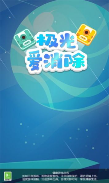 极光爱消除游戏安卓版  v1.0.2图4