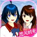 樱花校园恋人时光游戏官方最新版  v1.3