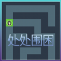 处处围困游戏安卓官方版  v1.00.01