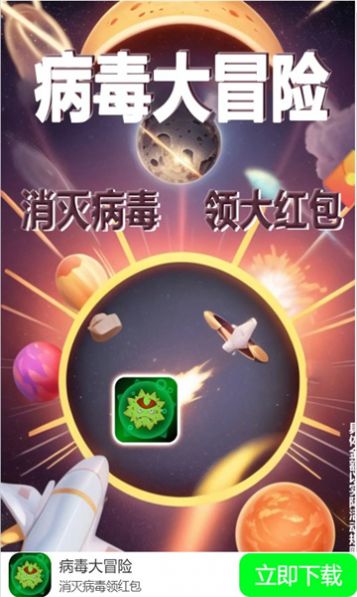 病毒大冒险游戏最新版下载安装  v1.0.1图3