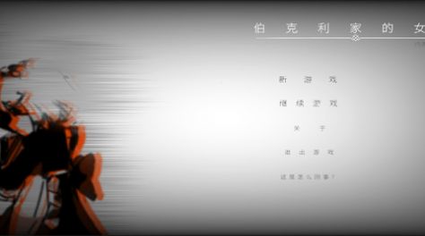 伯克利家的女仆游戏安卓完整版  v0.9.6.1图2