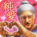 纯爱婆婆学院转校生一百万岁游戏汉化手机版  v1.0.6