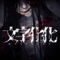 文字化化序章steam免费版  v1.0