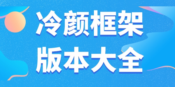 冷颜国体框架下载