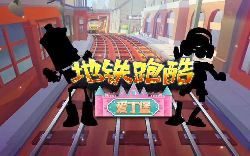 地铁跑酷爱丁堡版手游大全