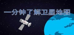 优质卫星地图软件推荐-优质卫星地图软件大全