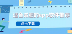 适合减肥软件推荐-适合减肥软件大全 适合减肥软件推荐-适合减肥软件大全
