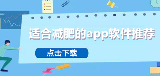 适合减肥软件推荐