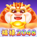 福禄2048红包版下载安装正版  v1.0.0